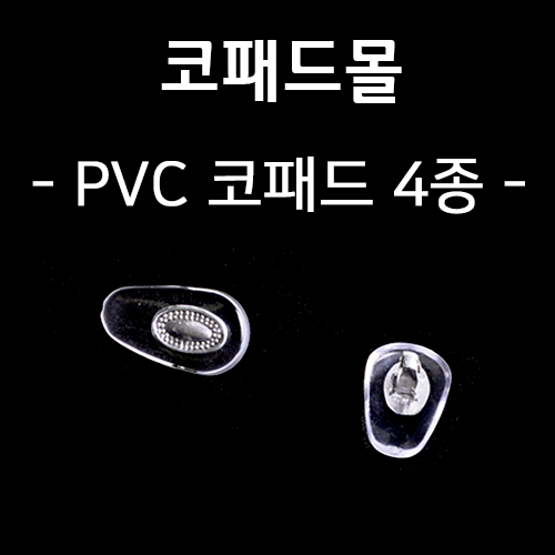 [코패드몰] PVC 코패드 4종 (나사형)
