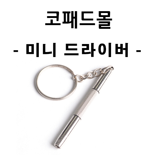 [코패드몰] 휴대용 미니 드라이버 (100개)