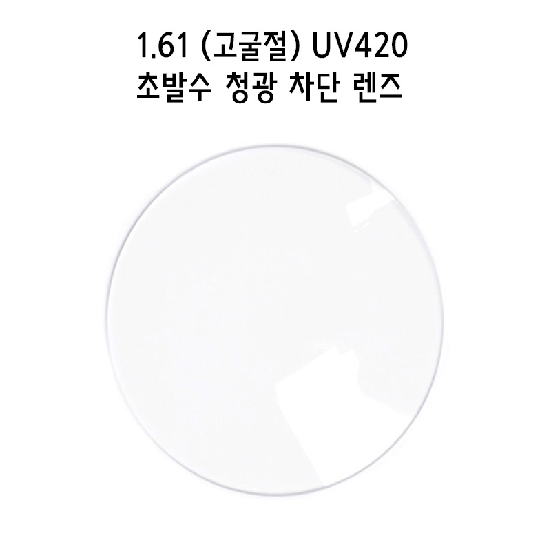 1.61 고굴절 UV420 초발수 청광 차단 렌즈 (1짝)