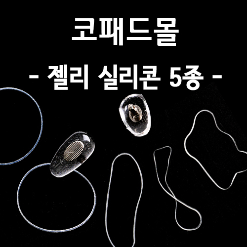[코패드몰] 젤리 실리콘 - (코받침, 패드, 바킹)