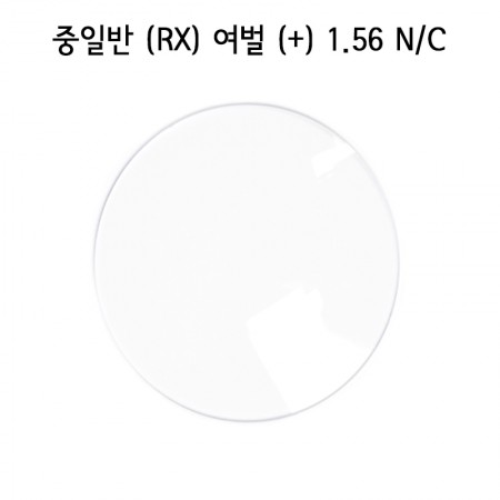 중일반 (RX) 여벌 (+) 1.56 N/C (1조)