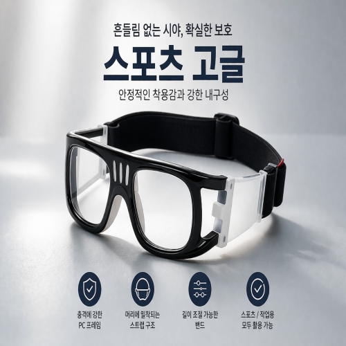운동용 안경