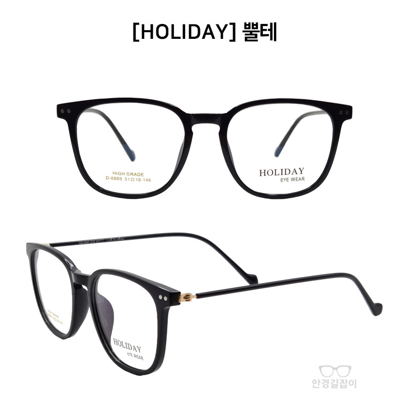 [HOLIDAY] 홀리데이 뿔테 - 6869 (51)