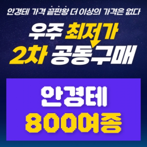 2차공동구매 ◎안경테 800여종◎