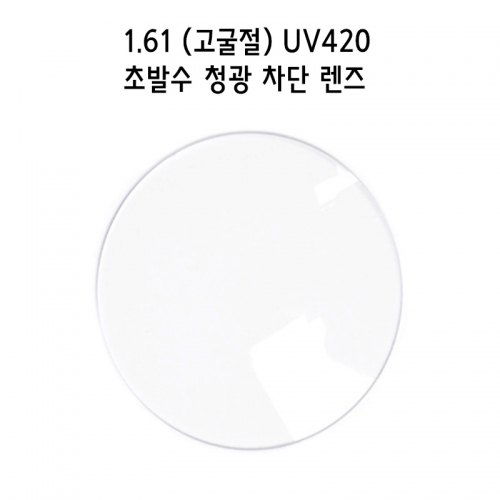 1.61 고굴절 UV420 초발수 청광 차단 렌즈 (1짝)