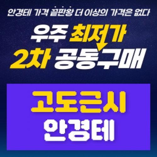 2차공동구매 ◎고도근시 안경테◎