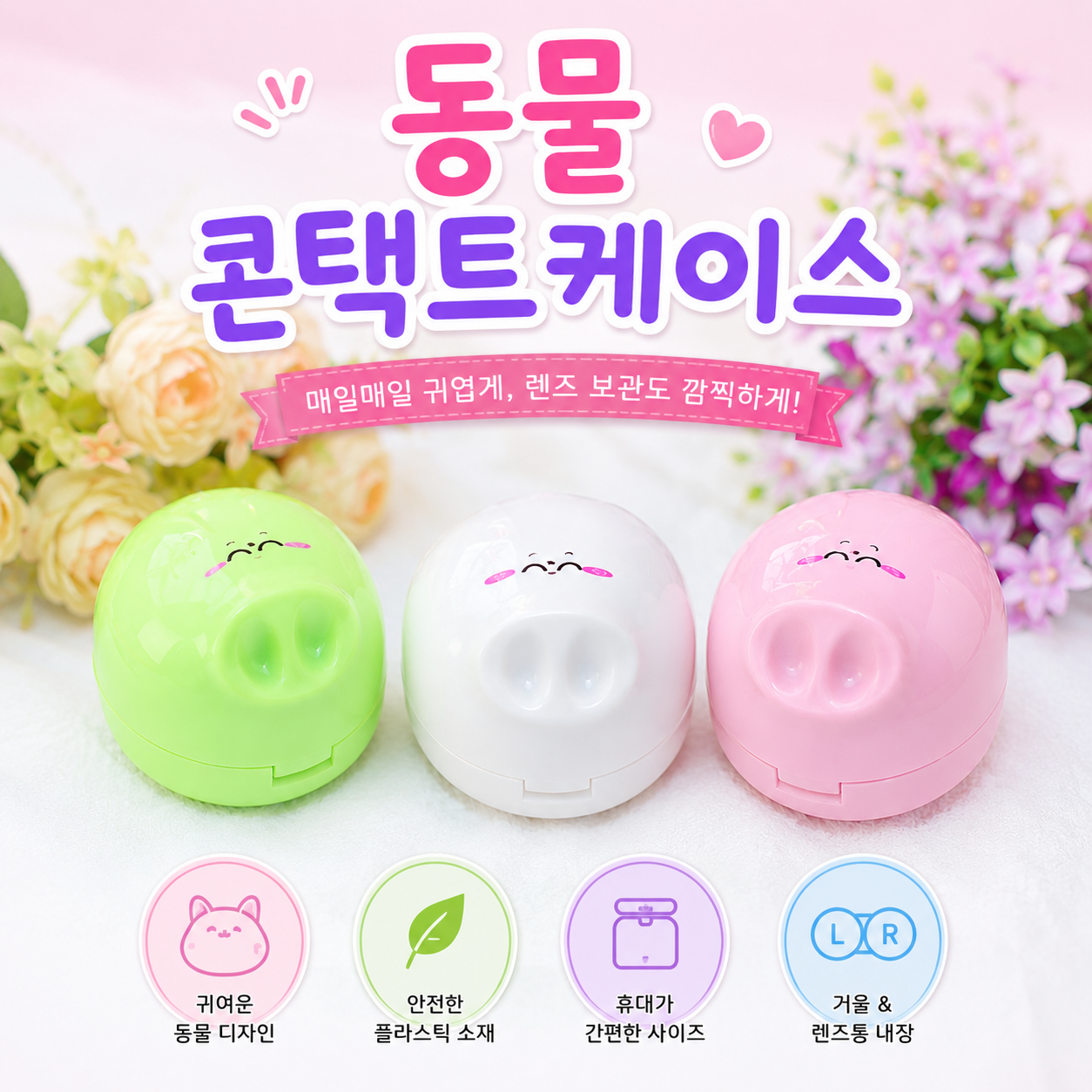 동물 콘택트렌즈 케이스