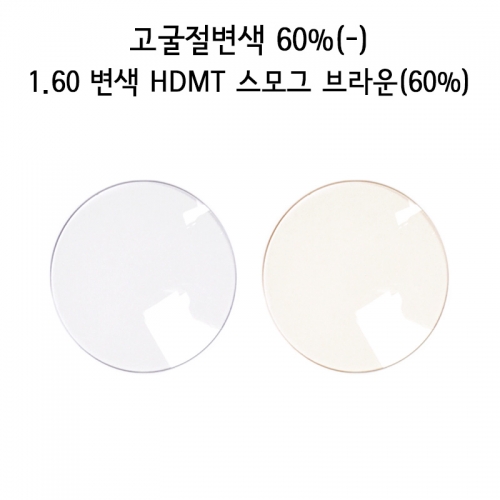 고굴절변색 스모그/브라운 60%(-) 1.60 변색 HDMT (75Ø) (1짝)